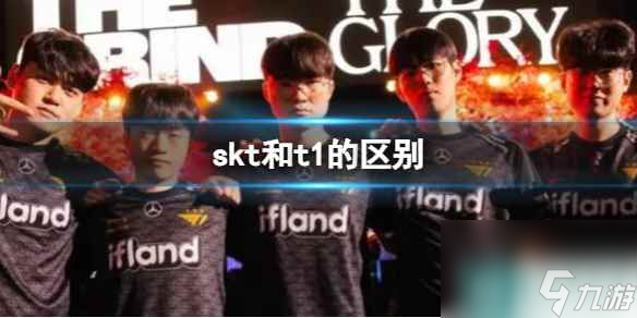 《LOL》skt和t1的区别介绍