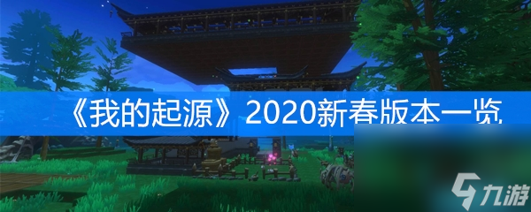 《我的起源》2020新春版本介绍