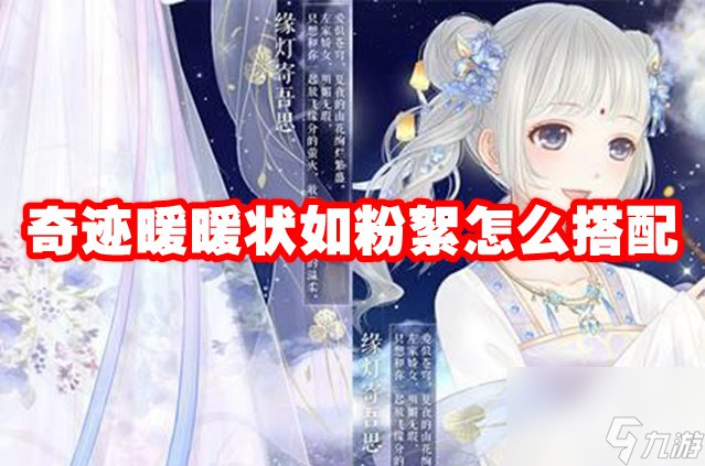 奇迹暖暖状如粉絮怎么搭配