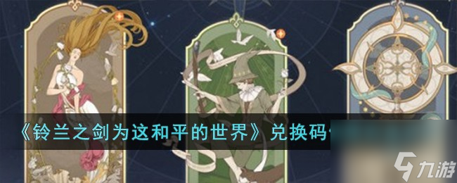 铃兰之剑为这和平的世界兑换码怎么使用-兑换码使用方法介绍