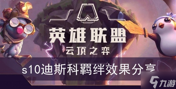 《云顶之弈》s10迪斯科羁绊效果分享