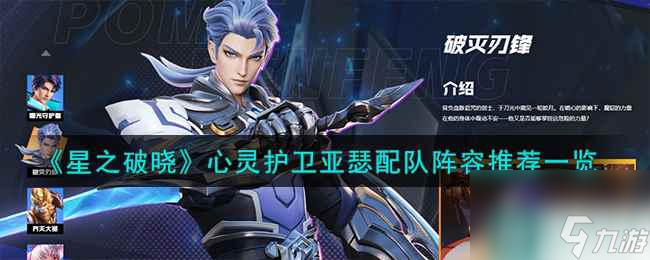 《星之破晓》心灵护卫亚瑟配队阵容推荐一览