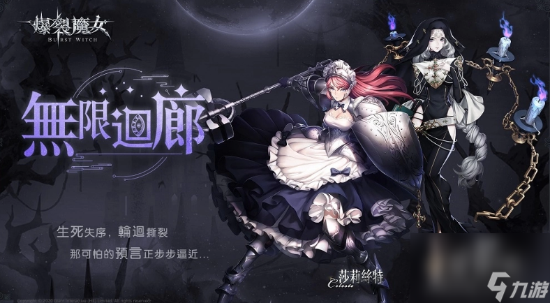 《爆裂魔女》圣器系统大更新 无限回廊步步逼近中 