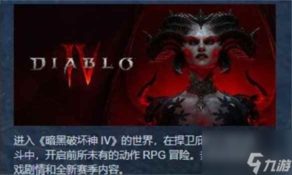 《暗黑破坏神4》又火了相关介绍
