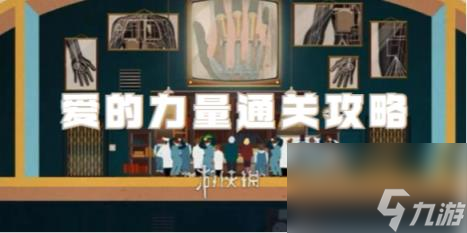 人体工厂爱的力量通关攻略