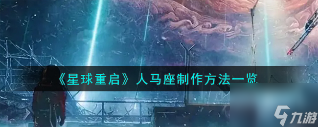 星球重啟人馬座怎么制作-人馬座制作方法一覽