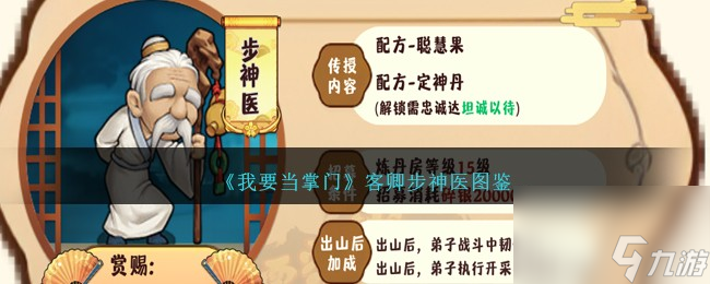 我要当掌门步神医怎么样-客卿步神医图鉴