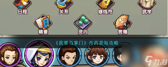 我要当掌门丹药怎么获得-丹药获取攻略