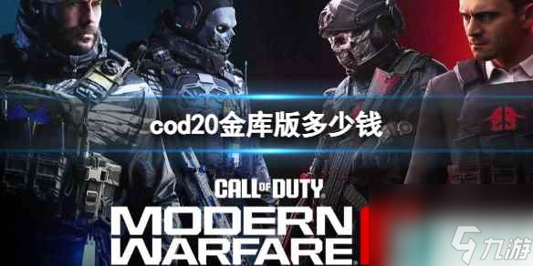 《cod20》金庫(kù)版價(jià)格介紹