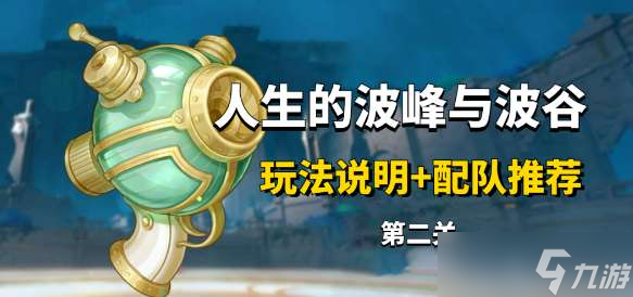原神人生的波峰与波谷第二关攻略