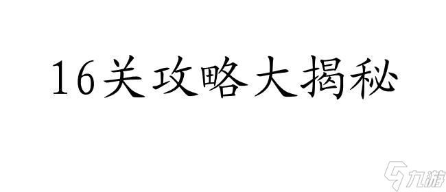 密室逃脱21攻略16关怎么过-最新攻略技巧分享