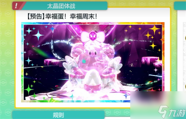 宝可梦朱紫幸福蛋活动介绍
