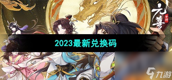《<a id='link_pop' class='keyword-tag' href='https://www.9game.cn/yuanzun/'>元尊手游</a>》2023<a href=
