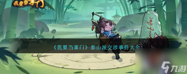 我要当掌门泰山派交涉事件是什么-泰山派交涉事件大全