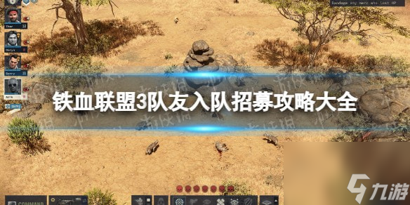 铁血联盟3队友入队招募攻略大全-铁血联盟3可招募队友有什么