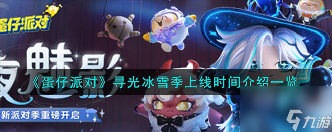 蛋仔派对寻光冰雪季什么时候上线-寻光冰雪季上线时间介绍一览