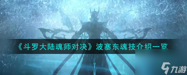 斗罗大陆魂师对决波塞东魂技怎么样-波塞东魂技介绍介绍