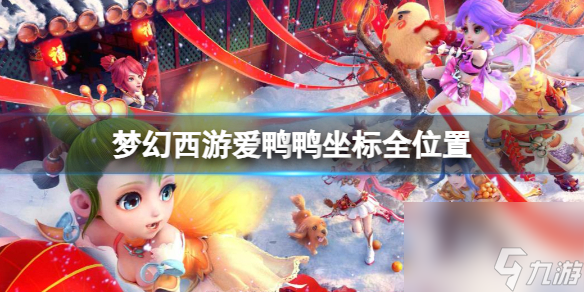 《梦幻西游》爱鸭鸭坐标全在哪里介绍