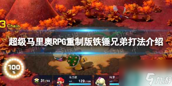 《超級馬里奧RPG重制版》鐵錘兄弟怎么打？ 鐵錘兄弟打法介紹