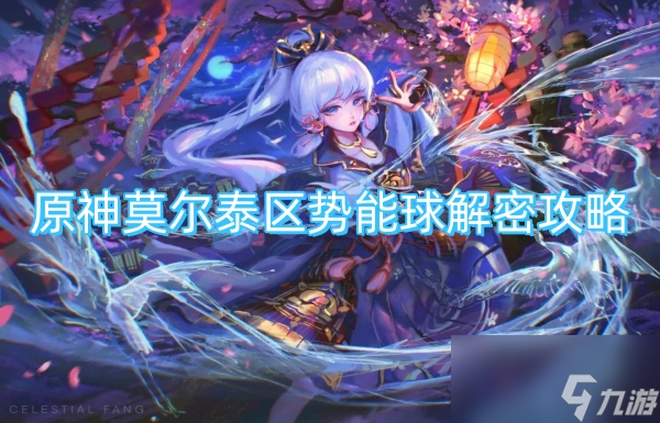 原神莫爾泰區(qū)勢(shì)能球解密攻略