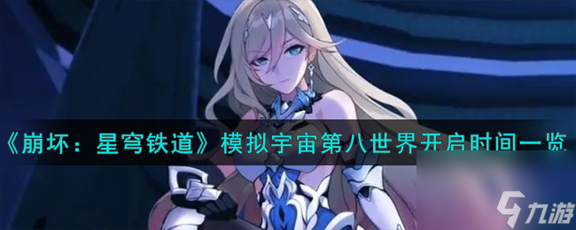《崩坏：星穹铁道》模拟宇宙第八世界开启时间一览