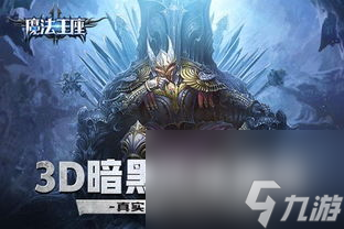 魔法王座手游攻略,獨(dú)家攻略魔法王座：掌握策略，走向榮耀！