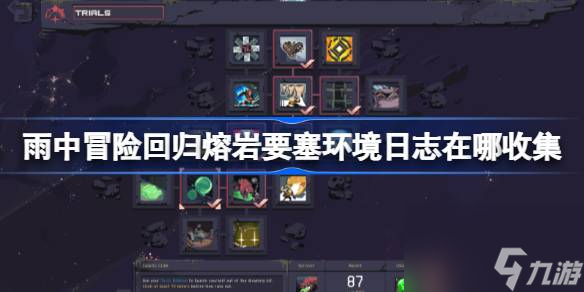 雨中冒险回归熔岩要塞环境日志在哪收集,雨中冒险回归熔岩要塞环境日志收集攻略