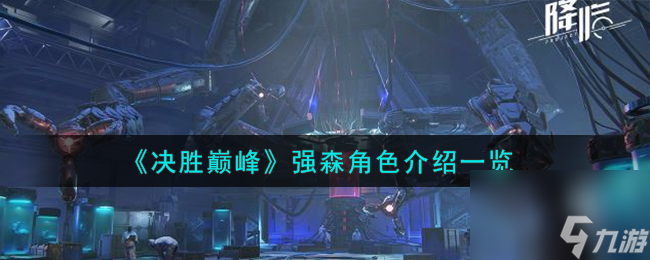 決勝巔峰強森角色如何樣-強森角色分享「詳細介紹」