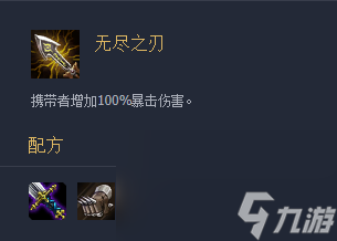 《云頂之弈》裝備無(wú)盡之刃介紹