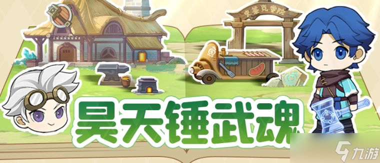 靈魂序章昊天錘武魂怎么用 昊天錘武魂搭配推薦攻略[多圖]