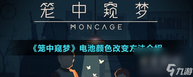《笼中窥梦》电池颜色改变方法介绍