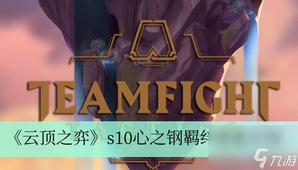 《云顶之弈》s10心之钢羁绊效果介绍