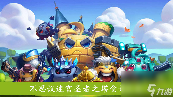 <a id='link_pop' class='keyword-tag' href='https://www.9game.cn/slmbsydmg/'>不思议迷宫</a>圣者之塔食谱汇总