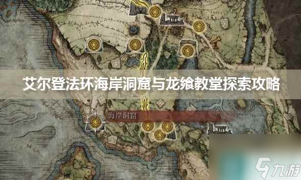 艾尔登法环海岸洞窟与龙飨教堂探索攻略