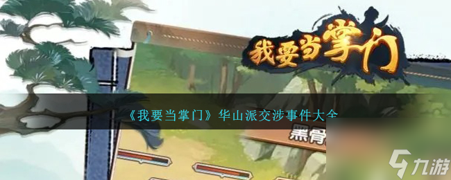 我要当掌门华山派交涉攻略-华山派交涉事件大全