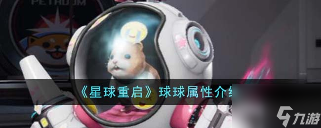 星球重啟球球?qū)傩栽趺礃?球球?qū)傩越榻B