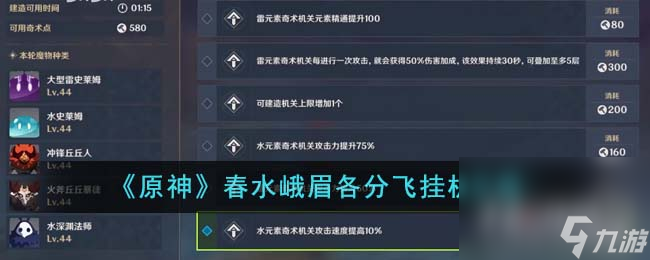 《原神》春水峨眉各分飞挂机攻略