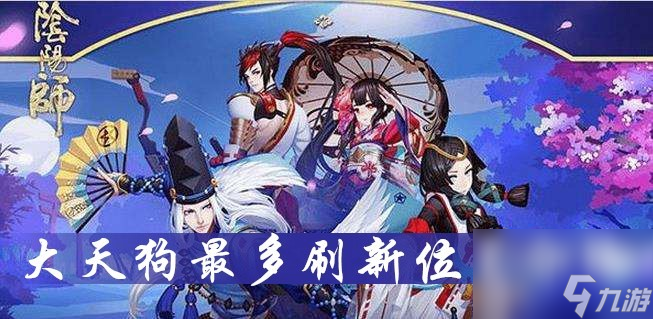 阴阳师大天狗最多刷新位置介绍