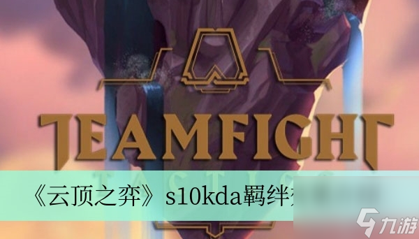 《云顶之弈》s10kda羁绊效果介绍