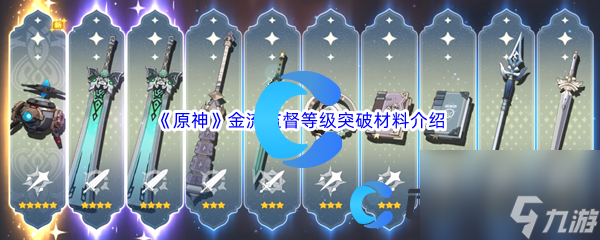 《原神》金流监督武器等级突破材料介绍