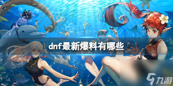 《地下城与勇士》爆料大全