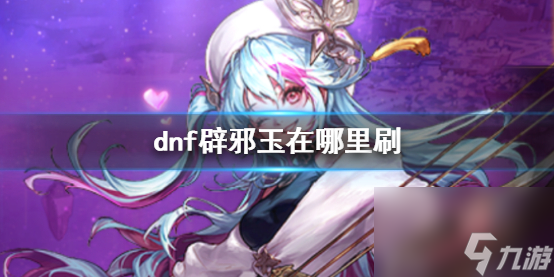 《dnf》辟邪玉獲取位置介紹