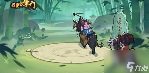 我要当掌门武学秘籍怎么获得-武学秘籍获取攻略
