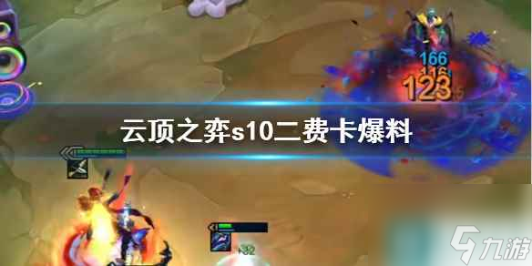 《云顶之弈》s10二费卡爆料一览
