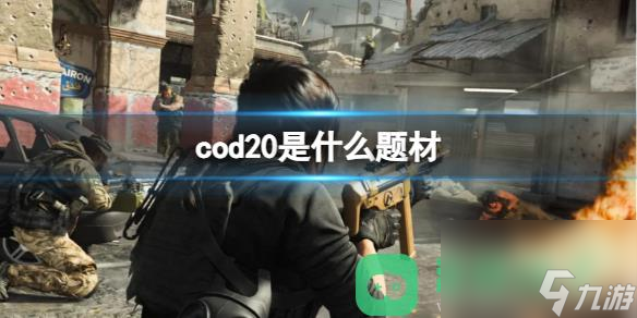 cod202023是什么題材詳情