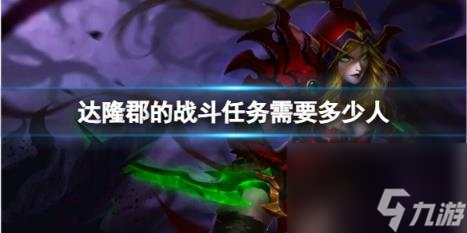 魔兽世界达隆郡的战斗任务需要人数介绍