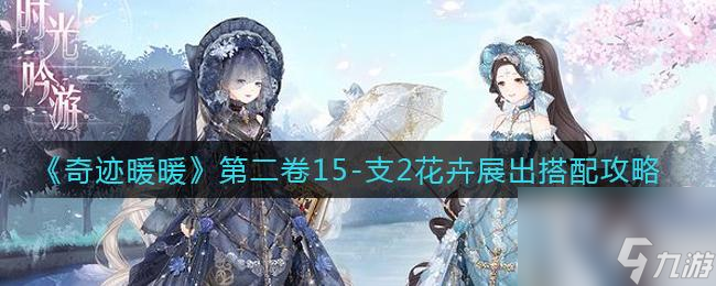 《奇迹暖暖》8-支线3攻略（拥有时间之力，打破时间束缚——游戏攻略）
