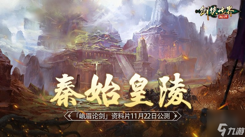 无团不江湖！《剑侠世界：起源》帮会高燃争夺"秦始皇陵"11.22上线