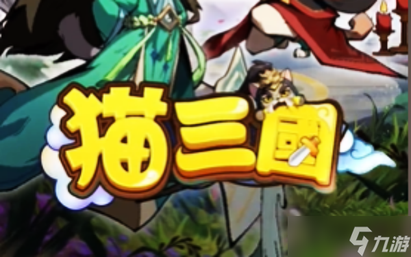 喵喵三國武將推薦