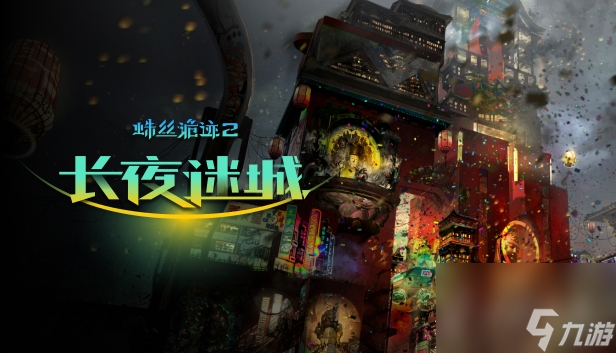 多结局第一人称侦探解谜RPG《蛛丝诡迹2：长夜迷城》一览
